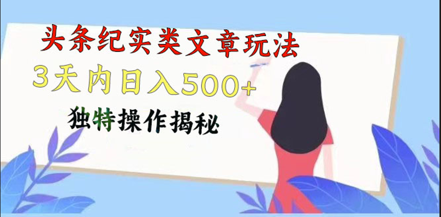 头条纪实类文章玩法，轻松起号3天内日入500+，独特操作揭秘插图