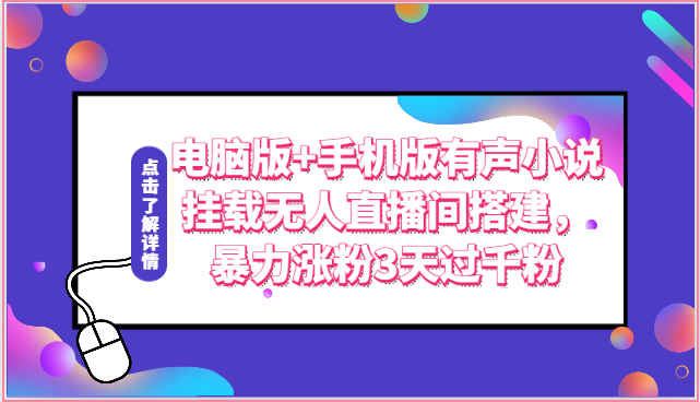 电脑版+手机版有声小说挂载无人直播间搭建，暴力涨粉3天过千粉插图