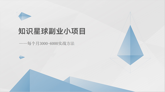 知识星球副业小项目：每个月3000-6000实战方法插图