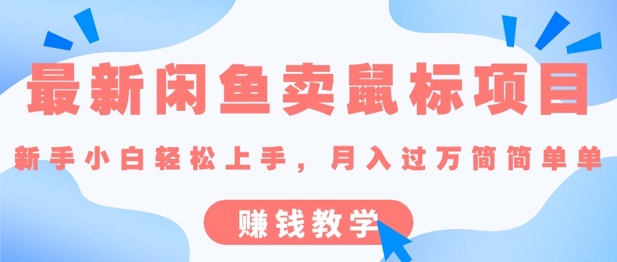 最新闲鱼卖鼠标项目,新手小白轻松上手，月入过万简简单单的赚钱教学插图