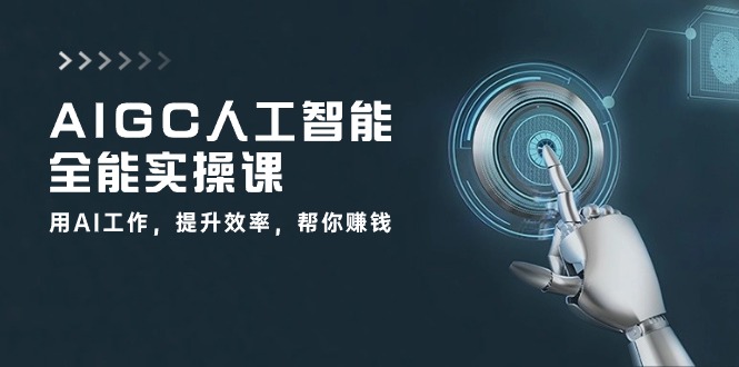 AIGC 人工智能全能实操课：用AI工作，提升效率，帮你赚钱插图