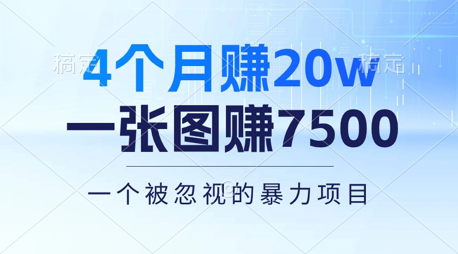 4个月赚20万！一张图赚7500！多种变现方式，一个被忽视的暴力项目插图