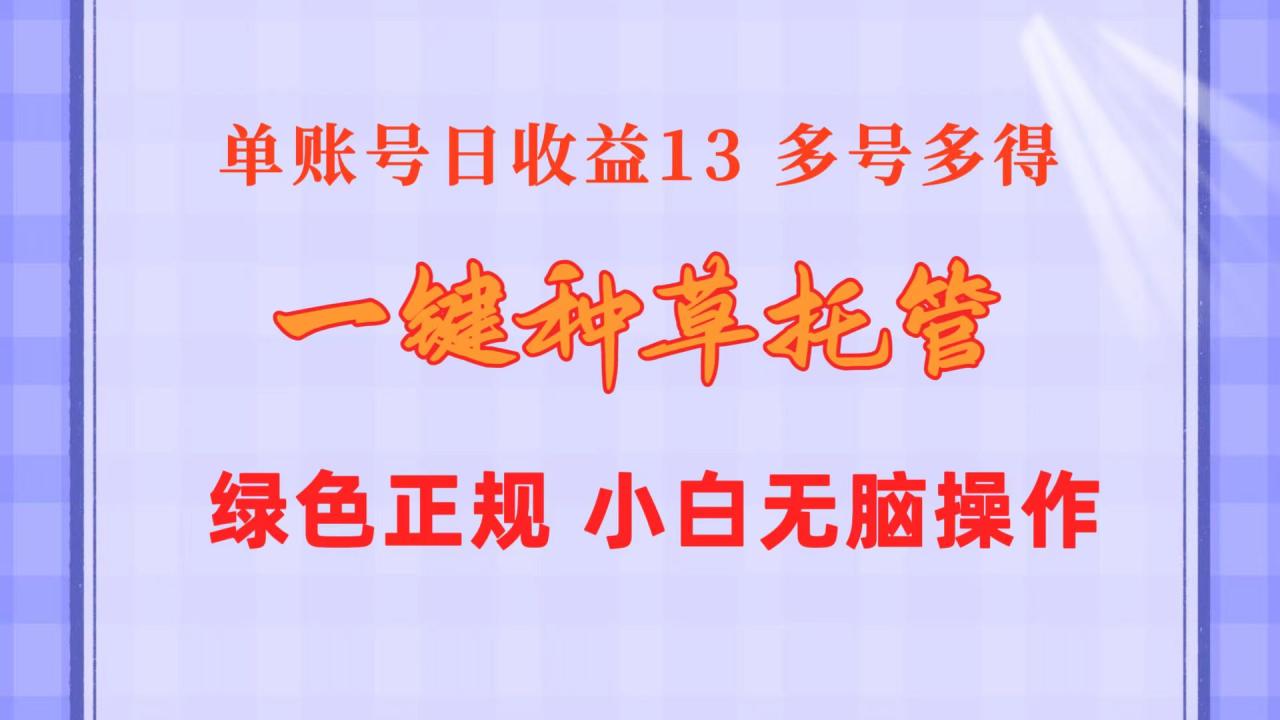 一键种草托管 单账号日收益13元 10个账号一天130 绿色稳定 可无限推广插图