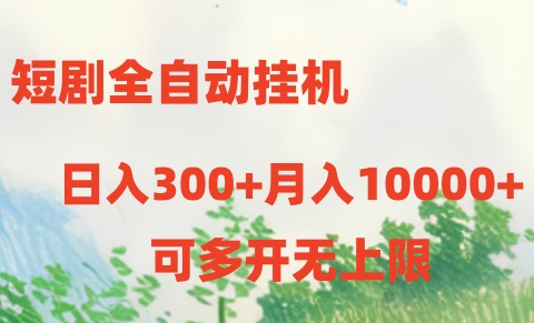 短剧打榜获取收益，全自动挂机，一个号18块日入300+插图