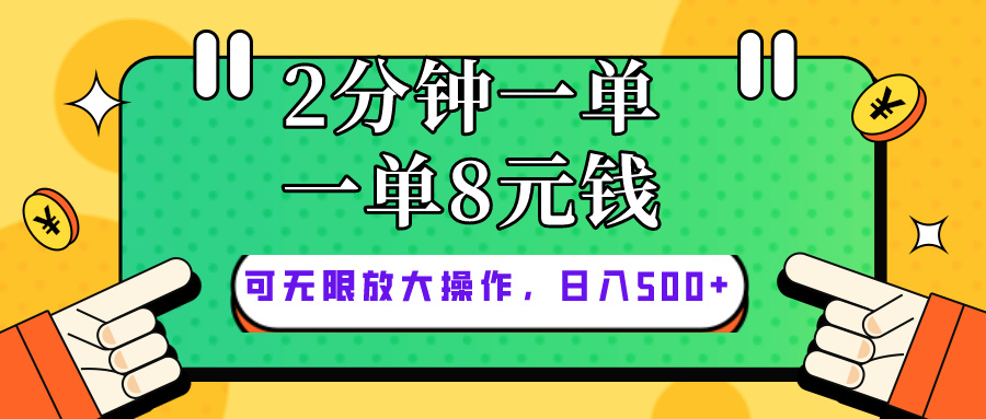 仅靠简单复制粘贴，两分钟8块钱，可以无限做，执行就有钱赚插图