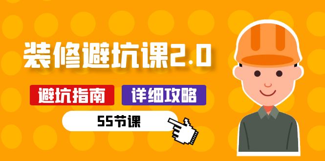 新手装修 避坑课2.0：装修之前一定要做好功课插图