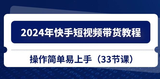 2024年快手短视频带货教程，操作简单易上手插图