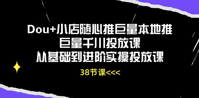 Dou+小店随心推巨量本地推巨量千川投放课从基础到进阶实操投放课插图