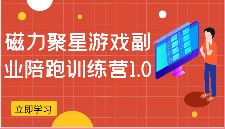 磁力聚星游戏副业陪跑训练营1.0，安卓手机越多收益就越可观插图