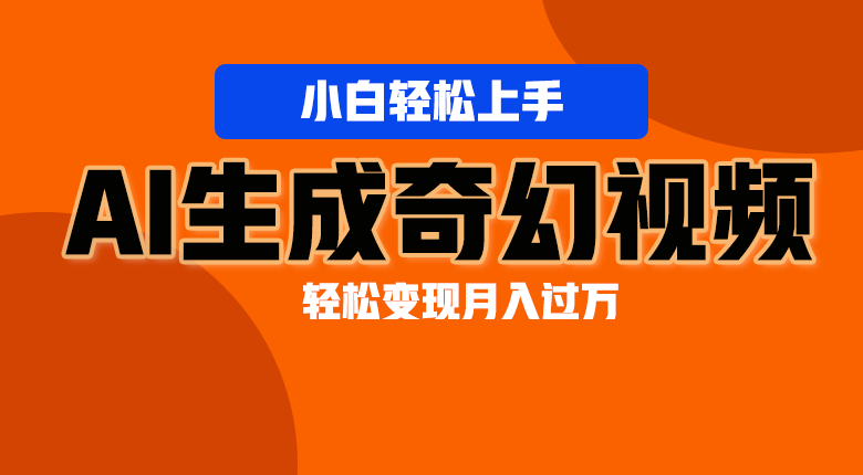 轻松上手！AI生成奇幻画面，视频轻松变现月入过万插图