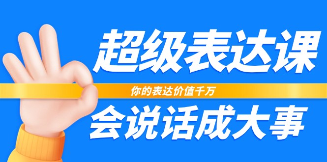 超级表达课，你的表达价值千万，会说话成大事插图