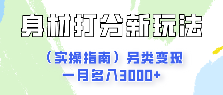 身材颜值打分新玩法（实操指南）另类变现一月多入3000+插图