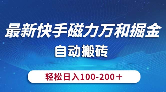 最新快手磁力万和掘金，自动搬砖，轻松日入100-200，操作简单插图