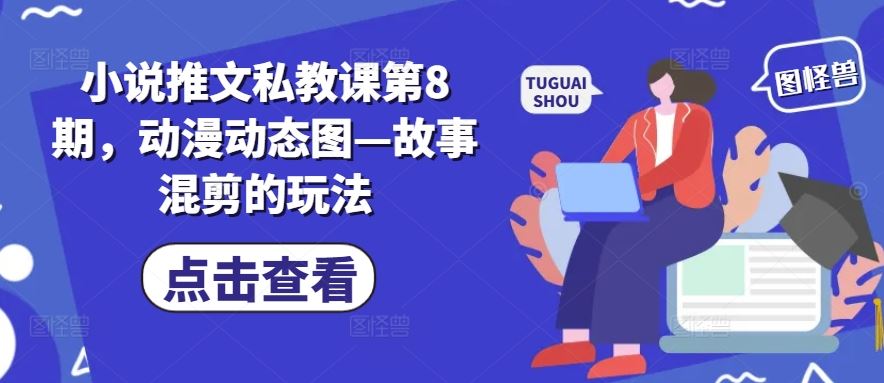 小说推文私教课第8期，动漫动态图—故事混剪的玩法