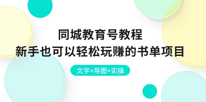 同城教育号教程：新手也可以轻松玩赚的书单项目 文字+导图+实操插图