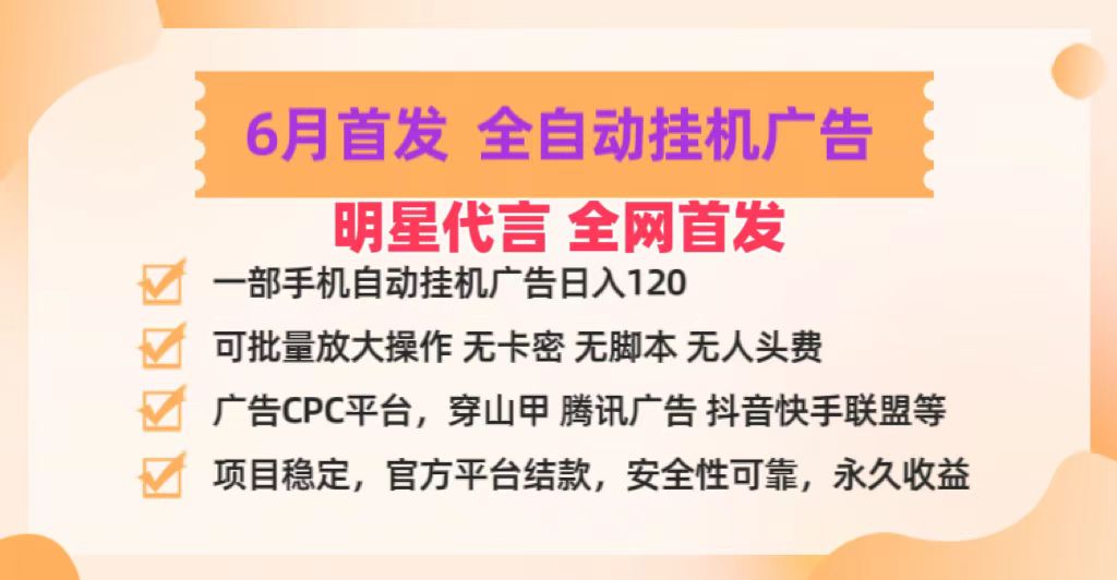 明星代言掌中宝广告联盟CPC项目，6月首发全自动挂机广告掘金，一部手机日赚100+插图