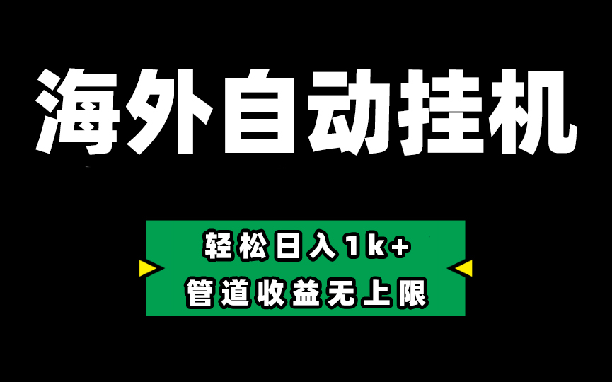 海外淘金，全自动挂机，零投入赚收益，轻松日入1k+，管道收益无上限插图