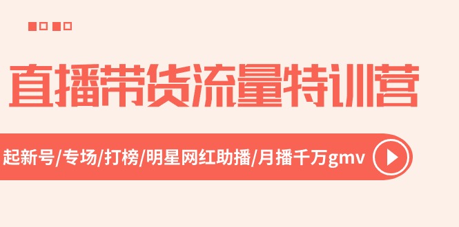 直播带货流量特训营，起新号-专场-打榜-明星网红助播 月播千万gmv插图