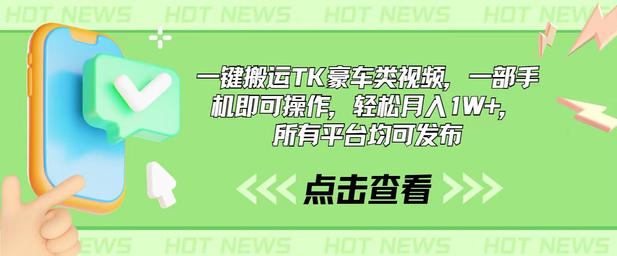 一键搬运TK豪车类视频，一部手机即可操作，轻松月入1W+，所有平台均可发布插图