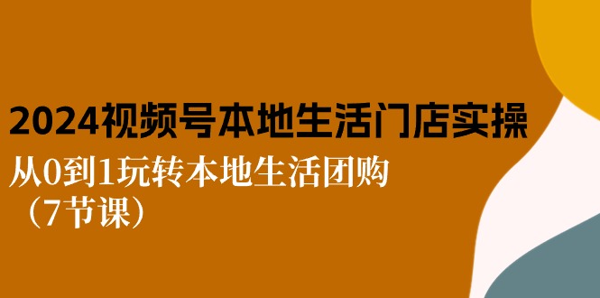 2024视频号短视频本地生活门店实操：从0到1玩转本地生活团购插图