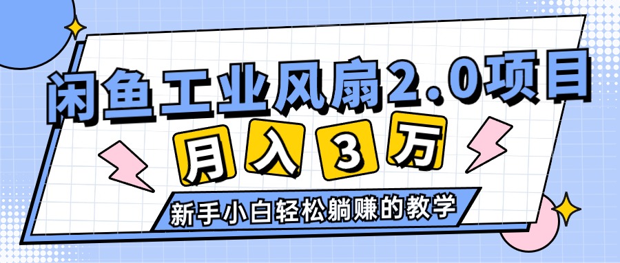 2024年6月最新闲鱼工业风扇2.0项目，轻松月入3W+，新手小白躺赚的教学插图