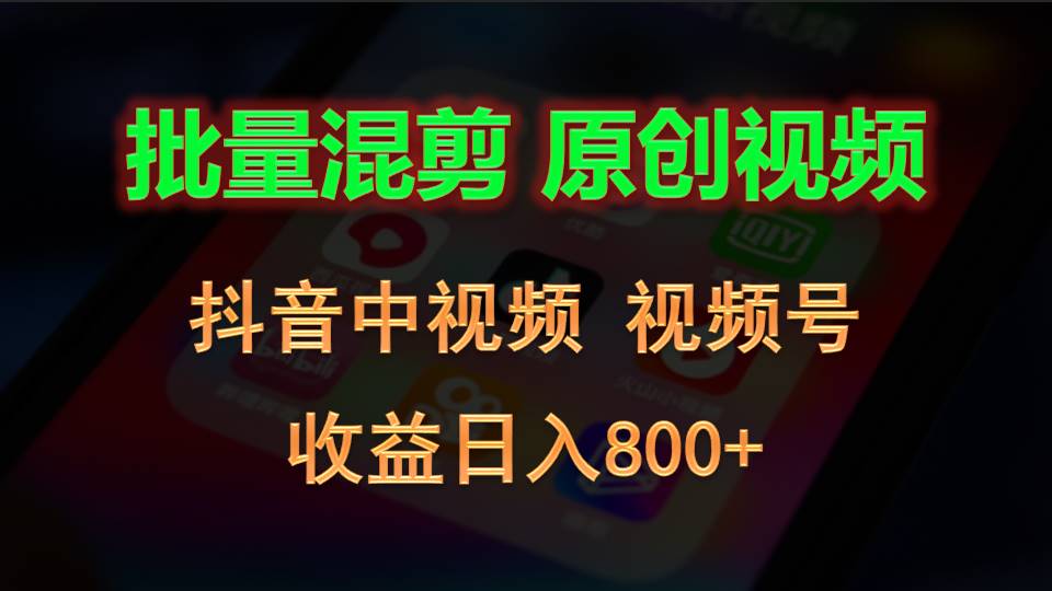 批量混剪生成原创视频，抖音中视频+视频号，收益日入800+插图