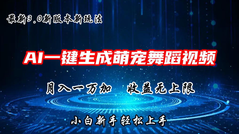 AI一键生成萌宠热门舞蹈，3.0抖音视频号新玩法，轻松月入1W+，收益无上限插图