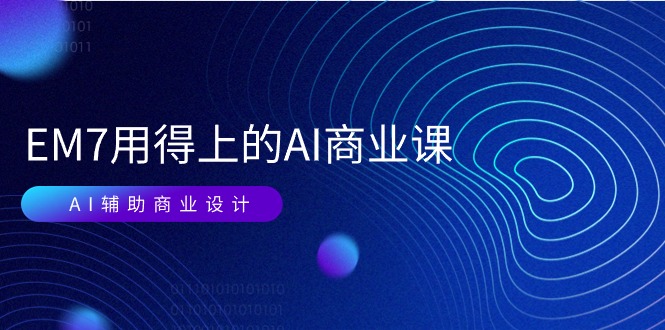 EM7 用得上的 AI商业课网络课：AI辅助商业设计/0基础AI视频落地插图