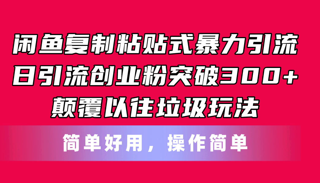 闲鱼复制粘贴式暴力引流，日引流突破300+，颠覆以往垃圾玩法，简单好用插图