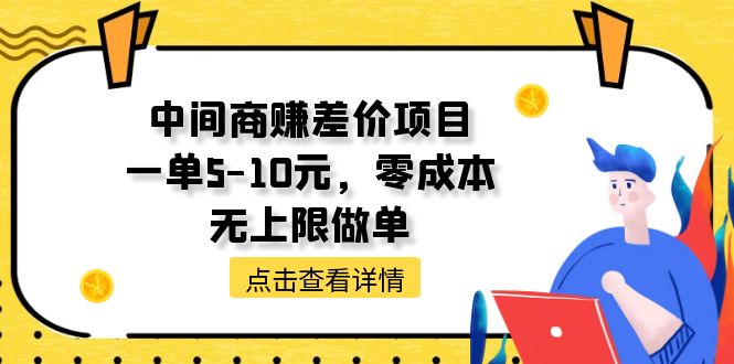 中间商赚差价天花板项目，一单5-10元，零成本，无上限做单插图