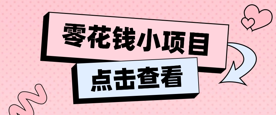 2024兼职副业零花钱小项目，单日50-100新手小白轻松上手（内含详细教程）插图