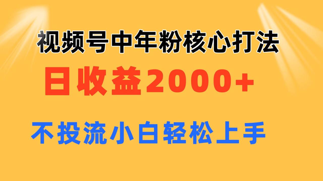 视频号中年粉核心玩法 日收益2000+ 不投流小白轻松上手插图