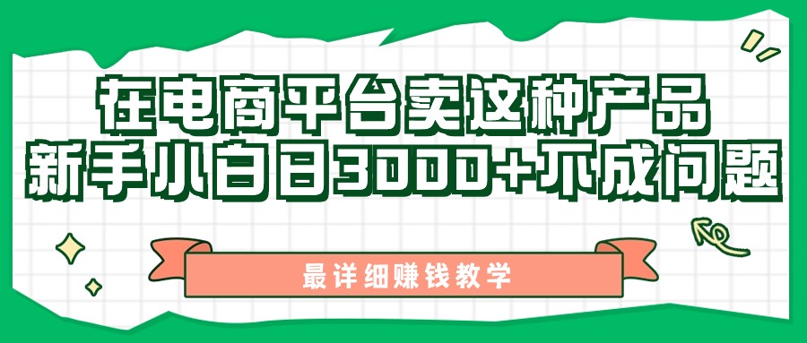 最新在电商平台发布这种产品，新手小白日入3000+不成问题，最详细赚钱教学插图