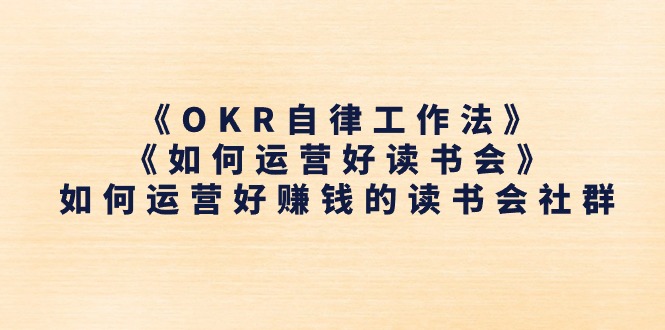 《OKR自律工作法》＋《如何运营好读书会》如何运营好赚钱的读书会社群插图