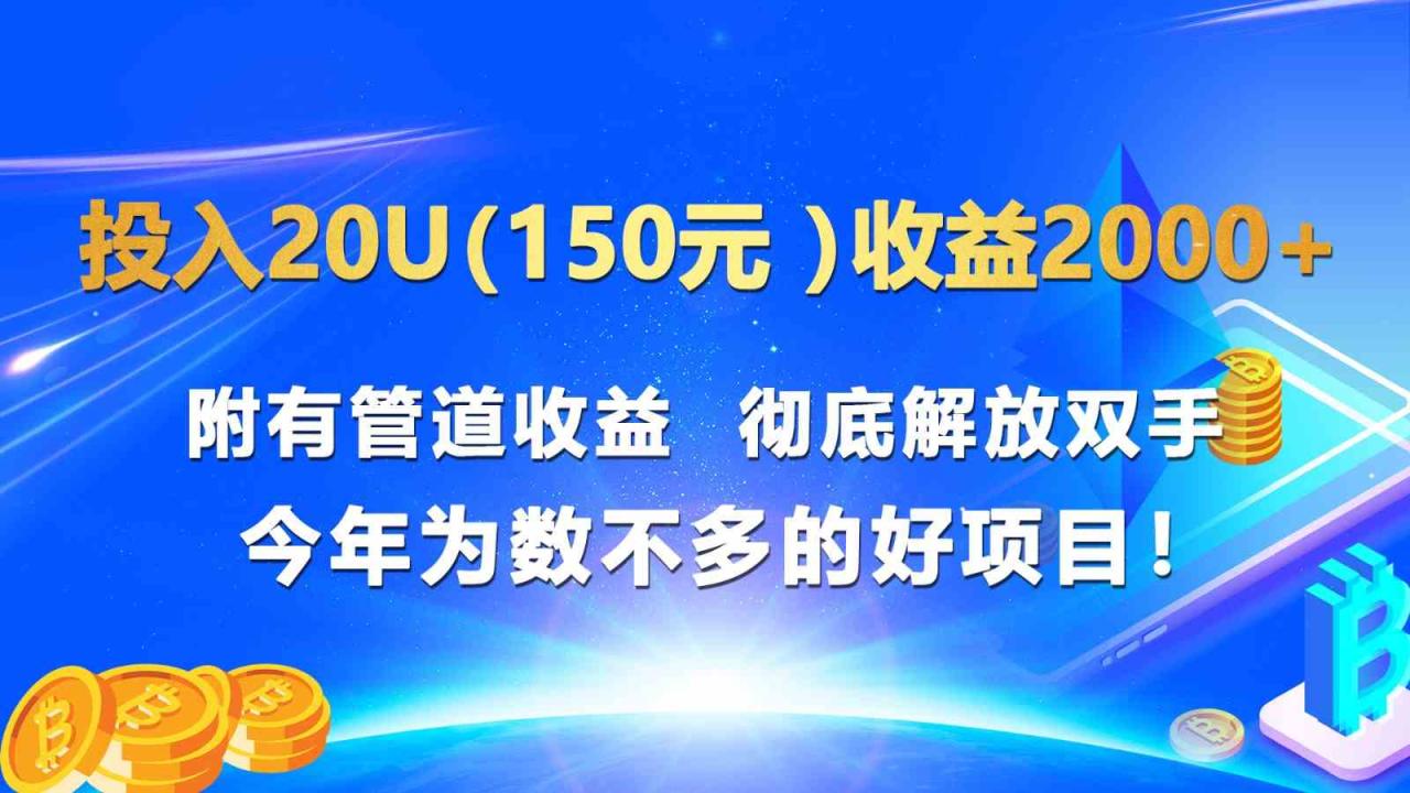 投入20u（150元 ）收益2000+ 附有管道收益 彻底解放双手 今年为数不多的好项目！插图