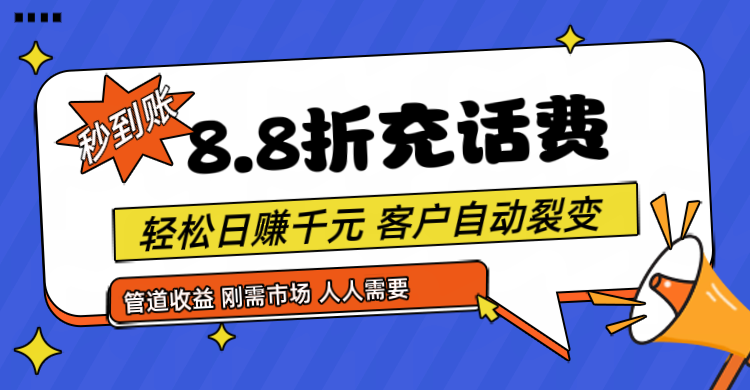 靠88折充话费，客户自动裂变，日赚千元都太简单了插图