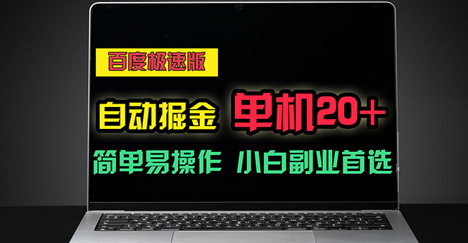 百度极速版自动掘金，单机单账号每天稳定20+，可多机矩阵，小白首选副业插图