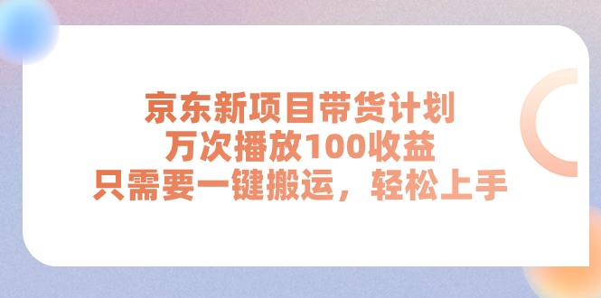 京东新项目带货计划，万次播放100收益，只需要一键搬运，轻松上手插图