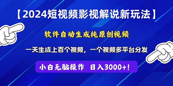 2024短视频影视解说新玩法！软件自动生成纯原创视频，操作简单易上手插图