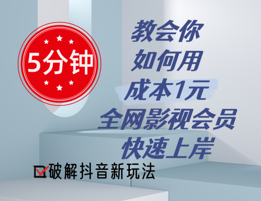 5分钟教会你如何用成本1元的全网影视会员快速上岸，抖音新玩法插图