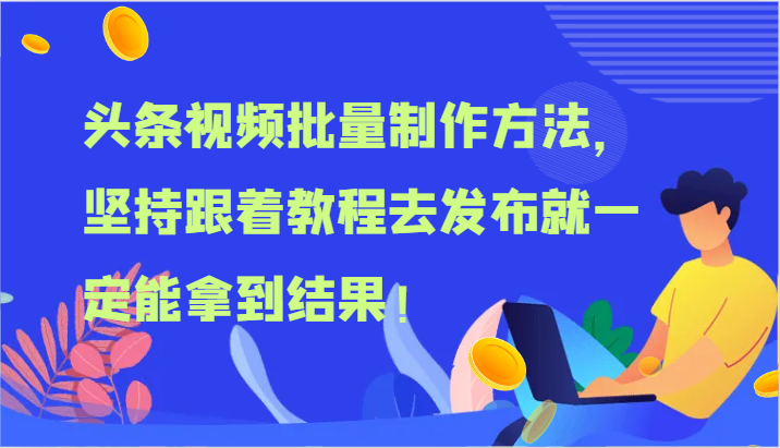 头条视频批量制作方法，坚持跟着教程去发布就一定能拿到结果！插图