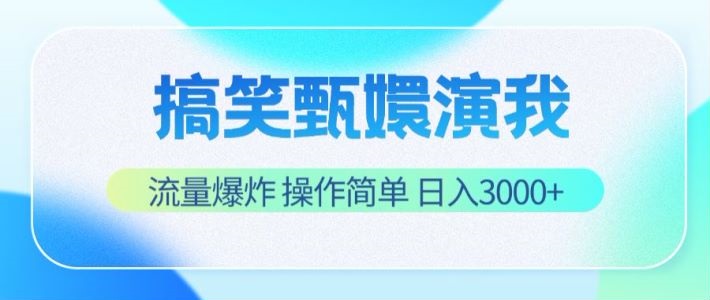 搞笑甄嬛演我，流量爆炸，操作简单，日入3000+插图