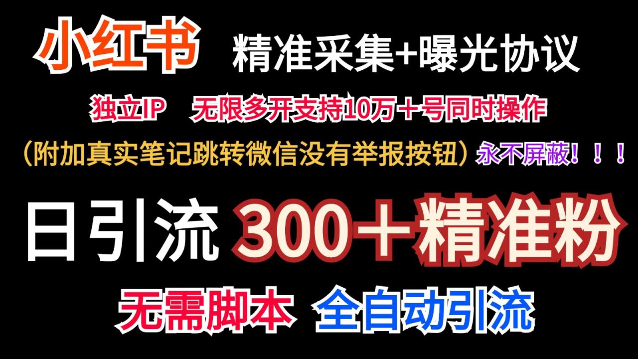 小红薯精准采集＋无限曝光＋真实笔记跳转微信，永不屏蔽（日引300＋精准粉）插图