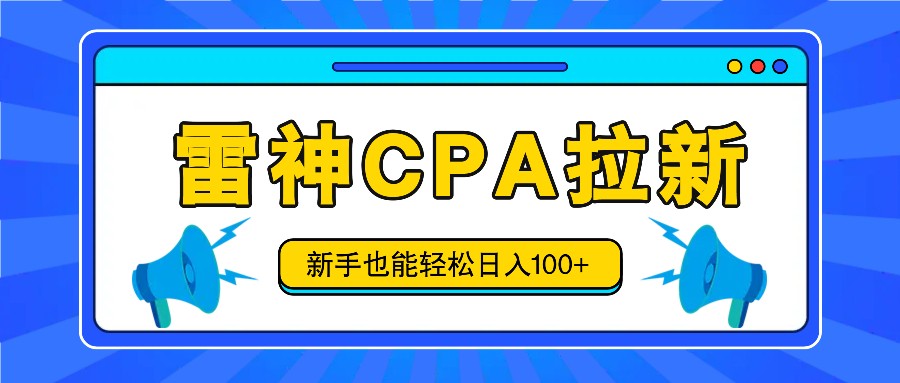 雷神拉新活动项目，操作简单，新手也能轻松日入100+【视频教程+后台开通】插图