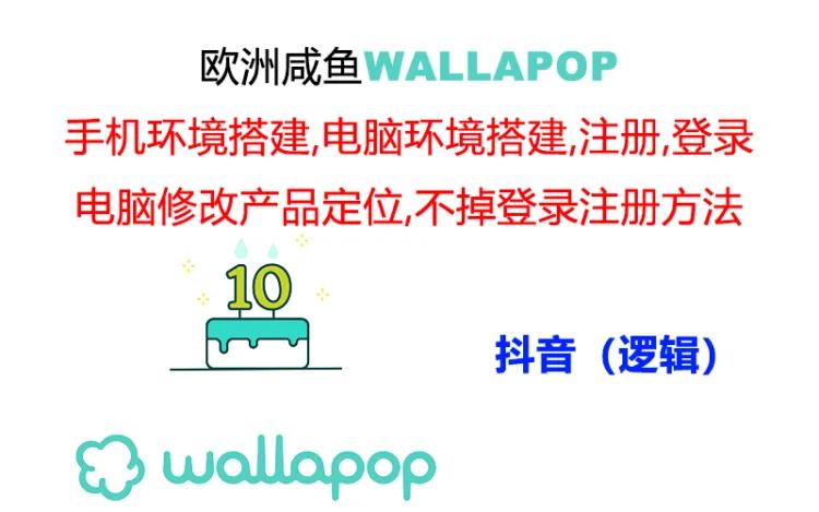 wallapop整套详细闭环流程：最稳定封号率低的一个操作账号的办法插图