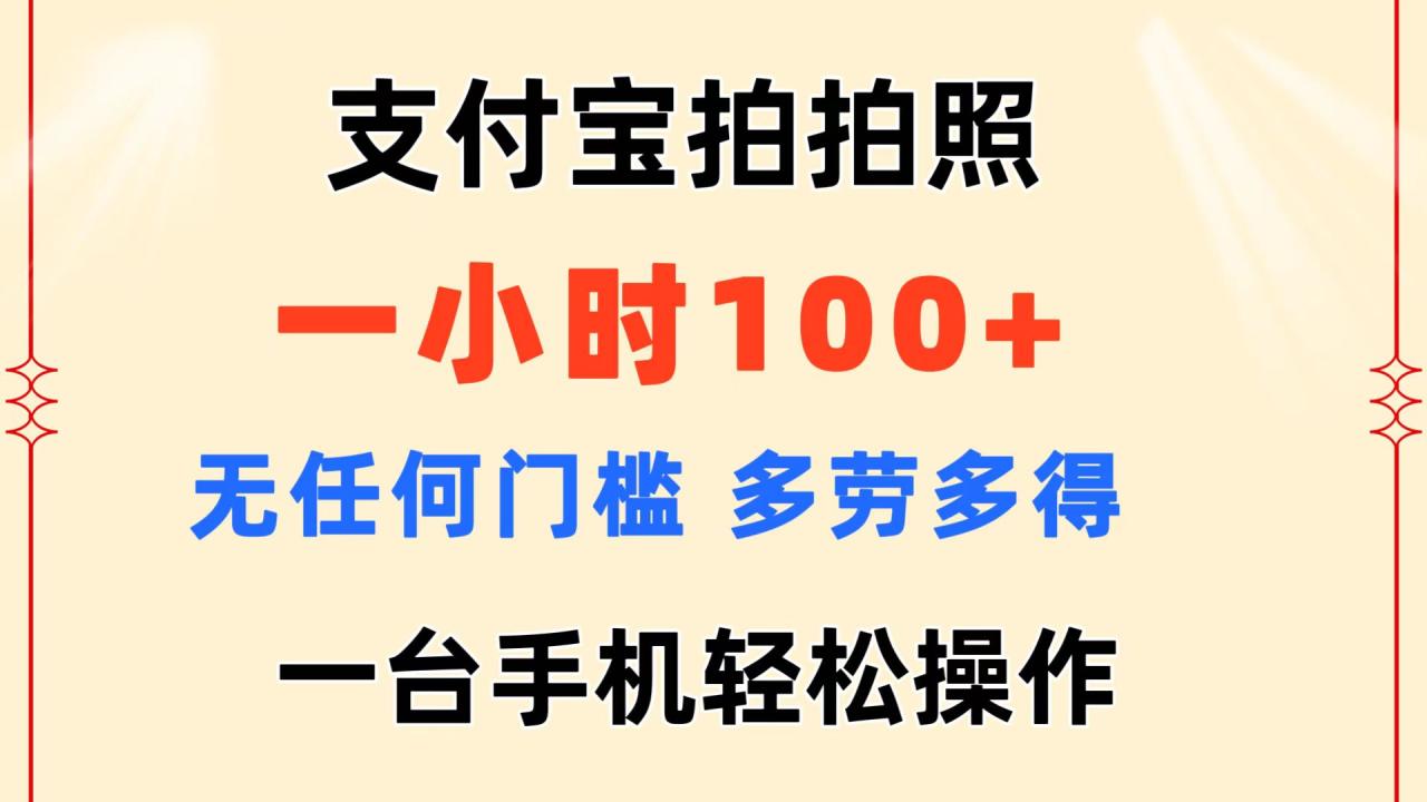 支付宝拍拍照 一小时100+ 无任何门槛 多劳多得 一台手机轻松操作插图