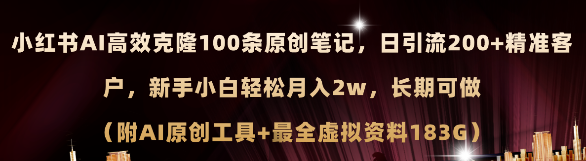 小红书AI高效克隆100原创爆款笔记，日引流200+，轻松月入2w+，长期可做…插图