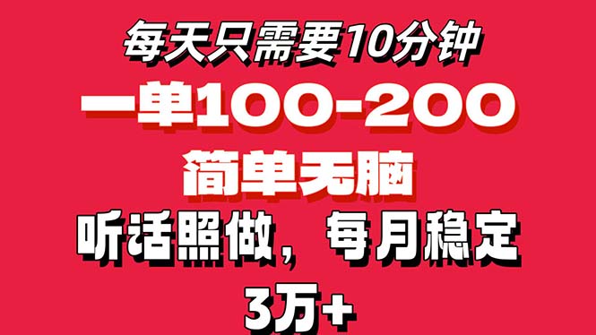 每天10分钟，一单100-200块钱，简单无脑操作，可批量放大操作月入3万+！插图