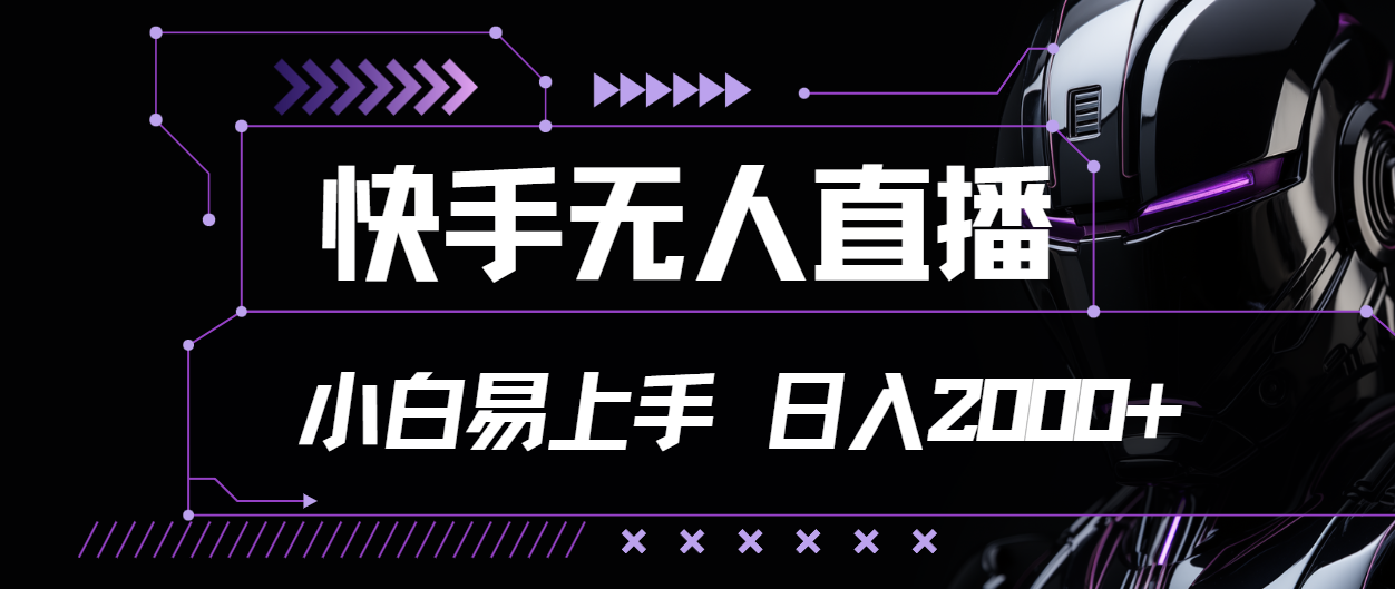 快手无人直播，小白易上手，轻轻松松日入2000+插图