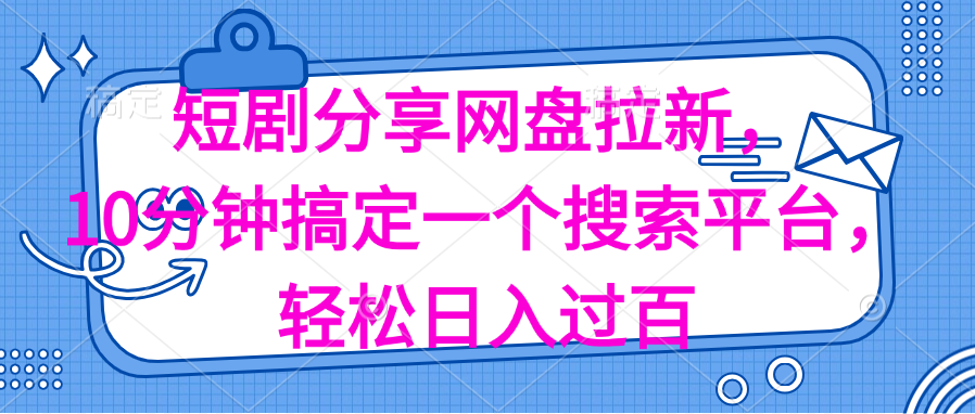 分享短剧网盘拉新，十分钟搞定一个搜索平台，轻松日入过百插图